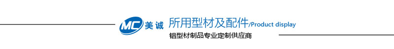 型材及配件